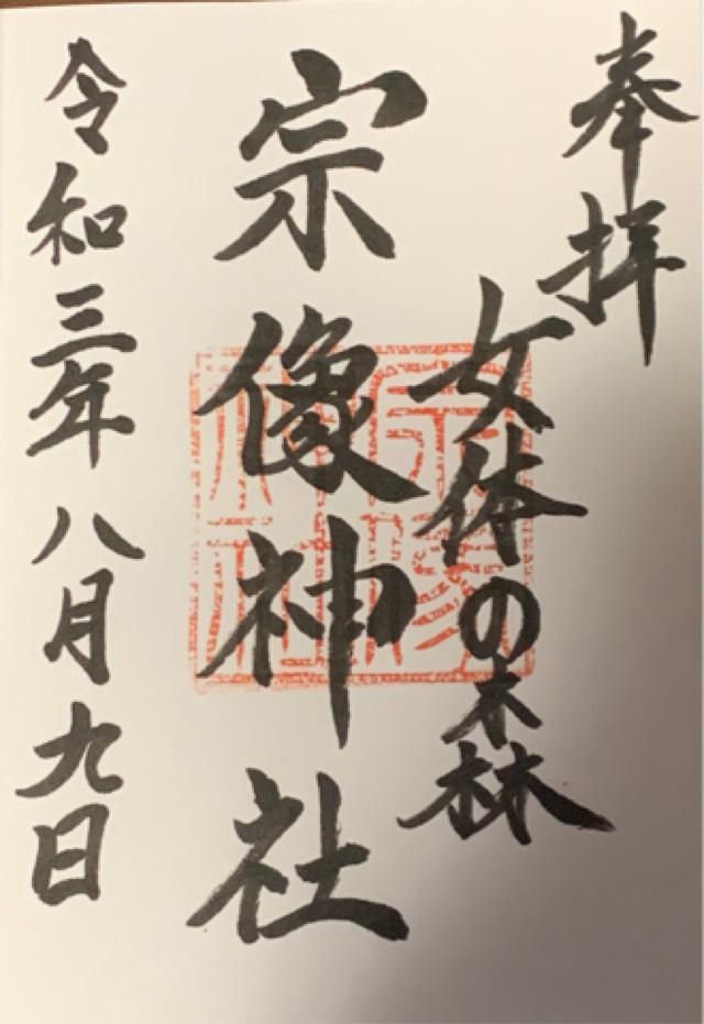 宗像神社の御朱印8