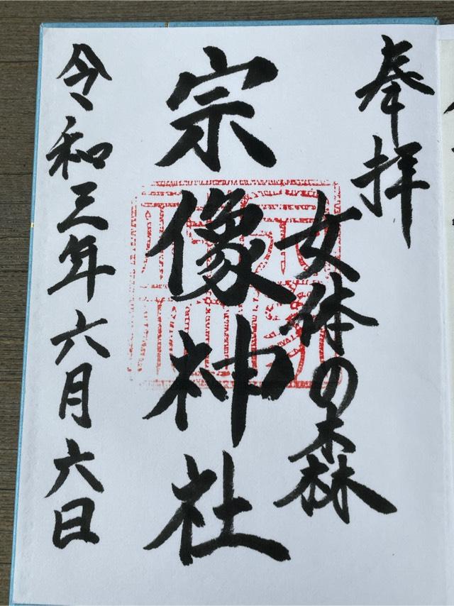 宗像神社の御朱印10