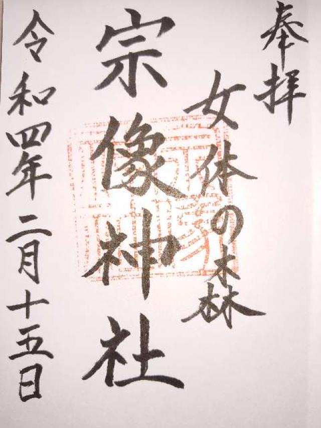 宗像神社の御朱印5