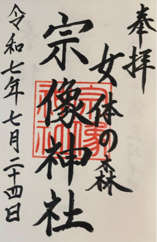 宗像神社の御朱印2