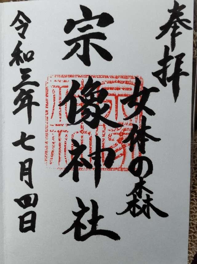 宗像神社の御朱印9