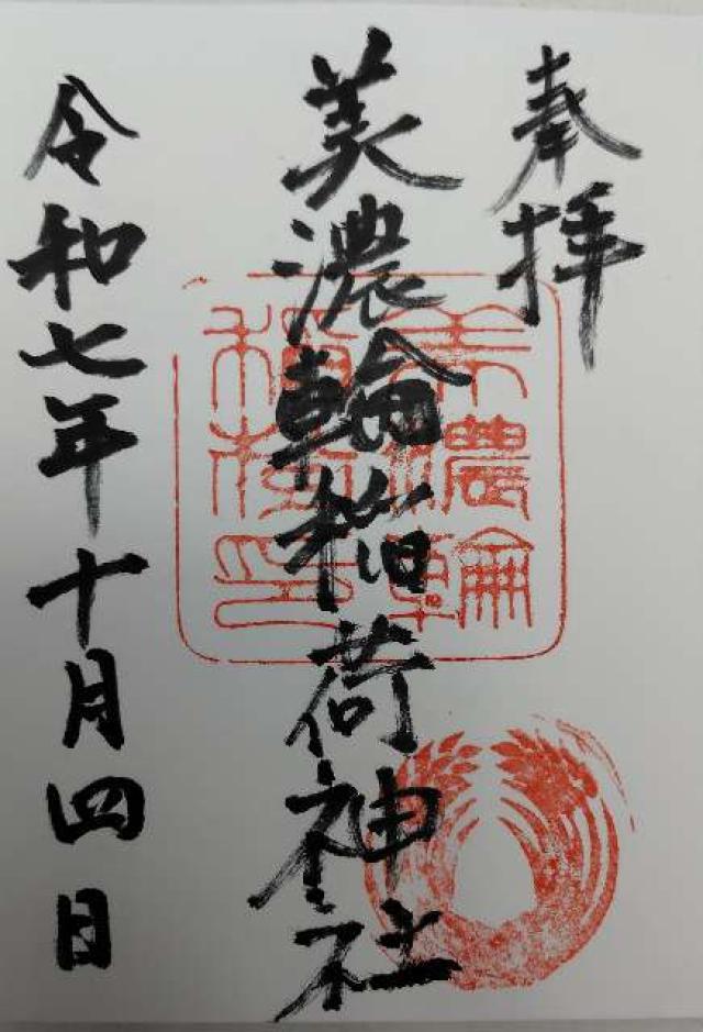 美濃輪稲荷神社の御朱印1