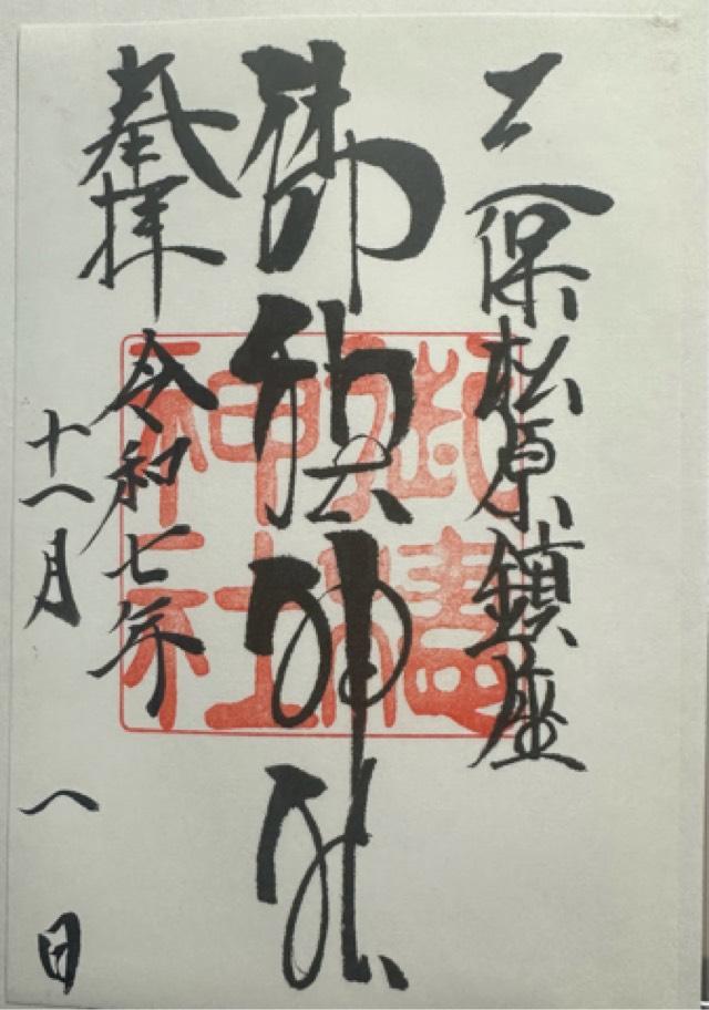 御穂神社の御朱印4