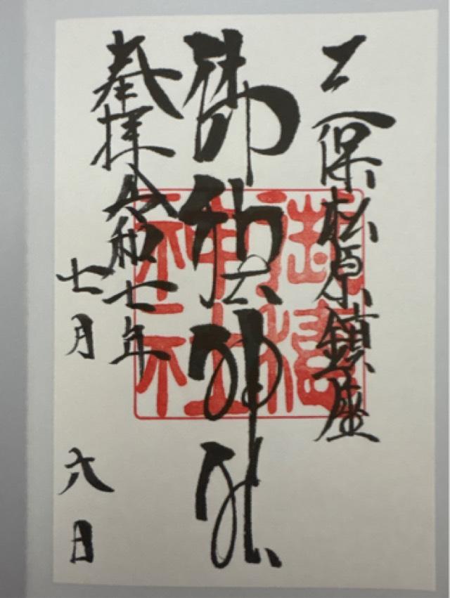 御穂神社の御朱印1