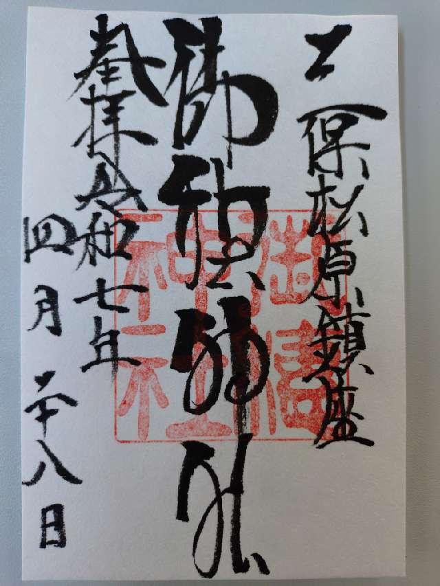御穂神社の御朱印1