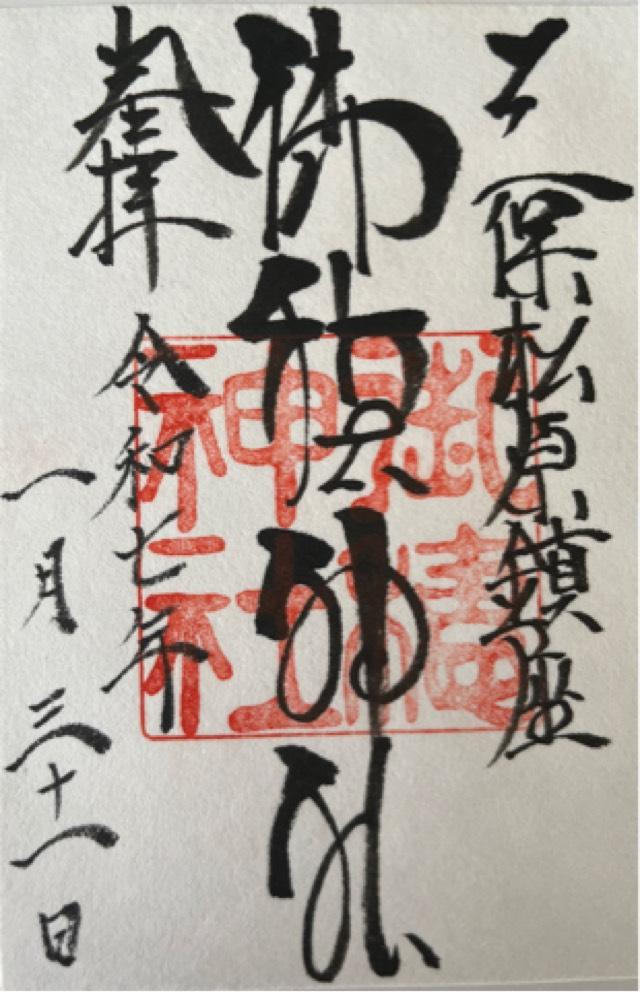 御穂神社の御朱印5