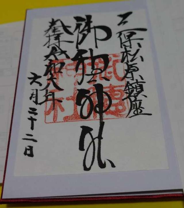 静岡県静岡市清水区三保1073 御穂神社の御朱印
