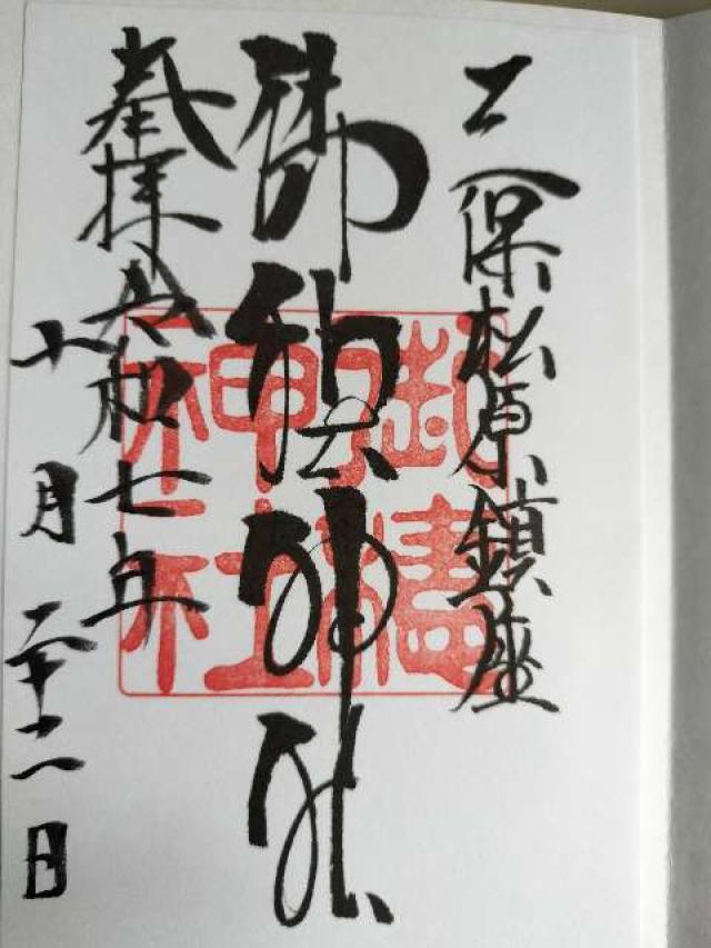 静岡県静岡市清水区三保1073 御穂神社の御朱印