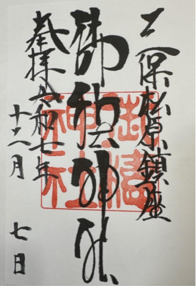 御穂神社の御朱印1