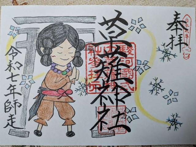 草薙神社の御朱印4