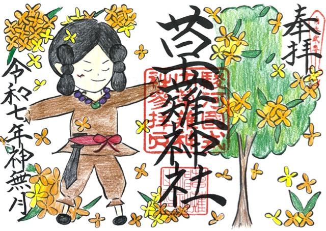 草薙神社の御朱印1