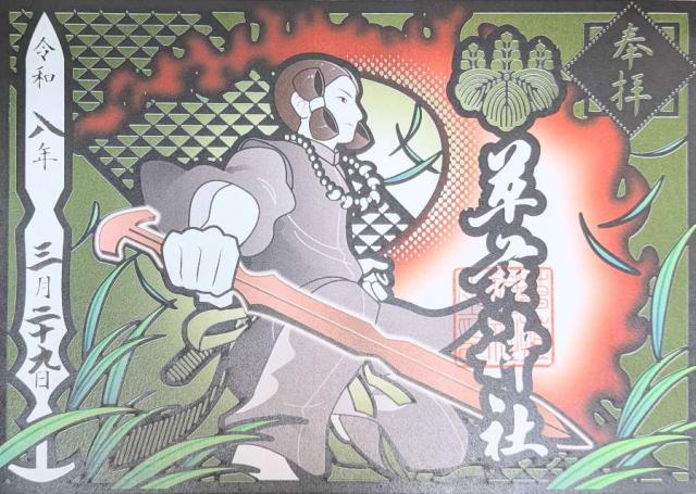 草薙神社の御朱印3