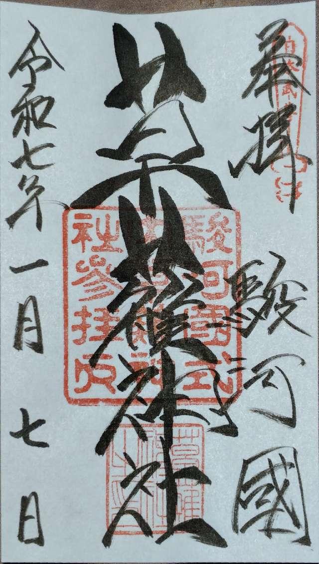 草薙神社の御朱印3