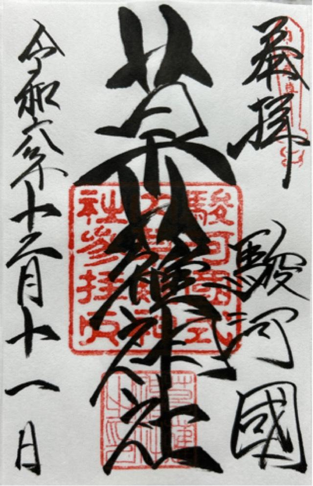 草薙神社の御朱印5