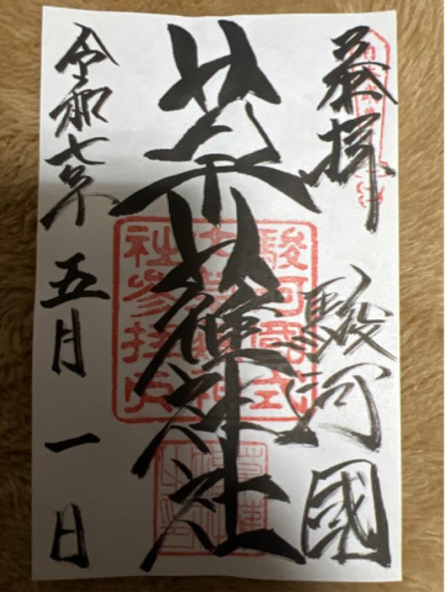 草薙神社の御朱印2