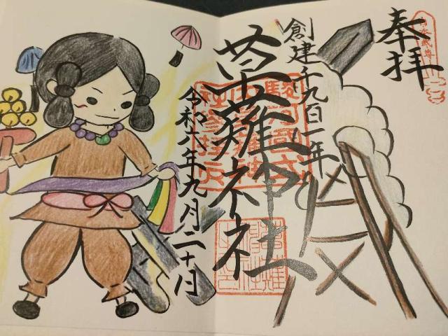 草薙神社の御朱印4