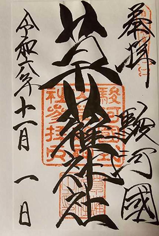 草薙神社の御朱印6
