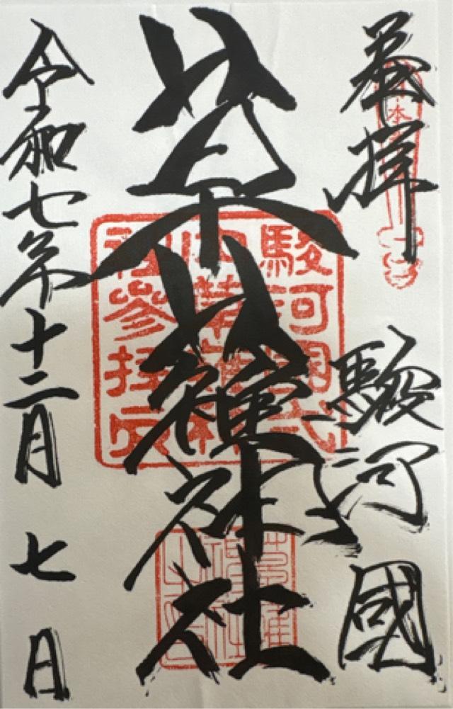 草薙神社の御朱印5