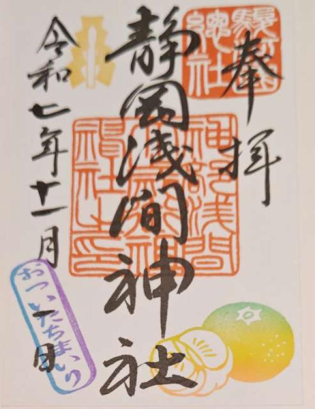 静岡県静岡市葵区宮ケ崎町102-1 静岡浅間神社（神部神社・浅間神社）の御朱印