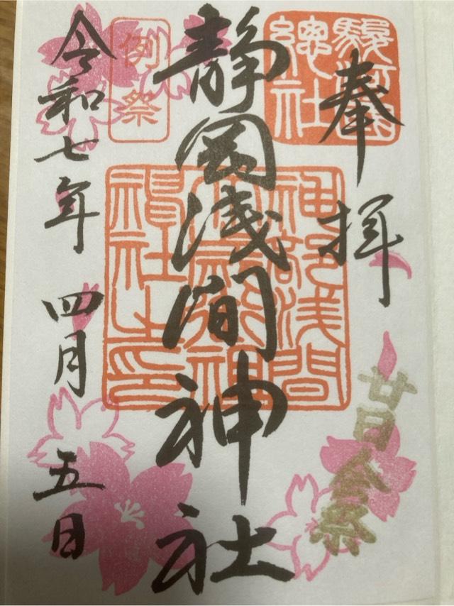 静岡浅間神社（神部神社・浅間神社）の御朱印6