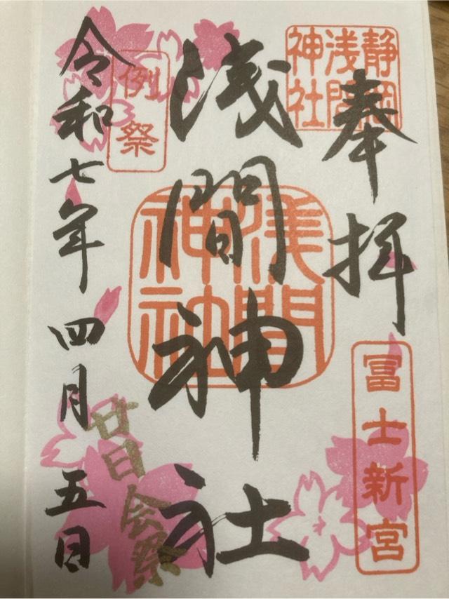 静岡浅間神社（神部神社・浅間神社）の御朱印5