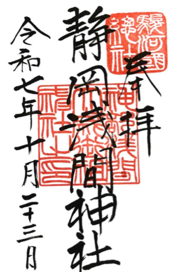 静岡浅間神社（神部神社・浅間神社）の御朱印1