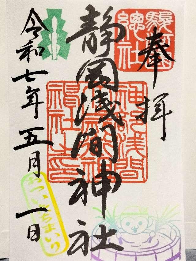 静岡浅間神社（神部神社・浅間神社）の御朱印4