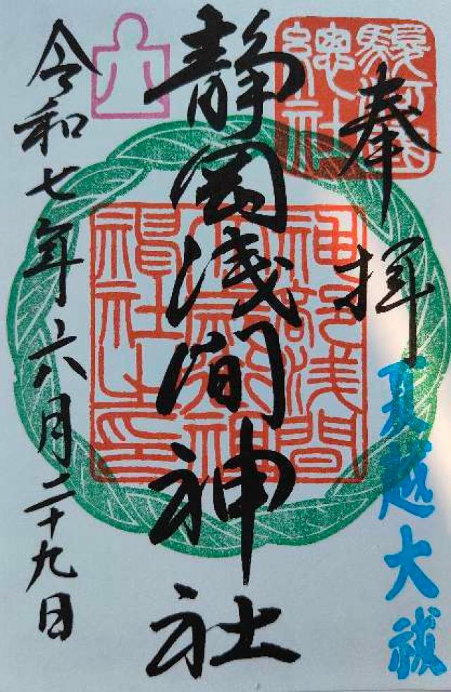 静岡浅間神社（神部神社・浅間神社）の御朱印1