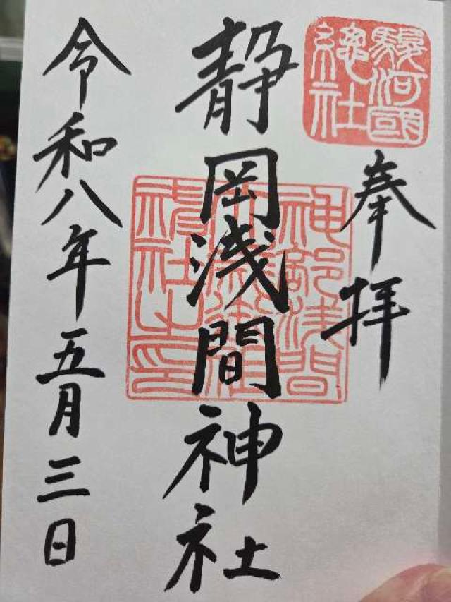 静岡浅間神社（神部神社・浅間神社）の御朱印1