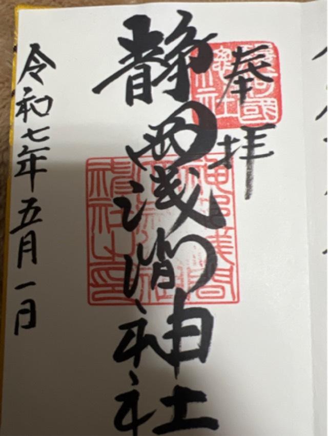 静岡浅間神社（神部神社・浅間神社）の御朱印3