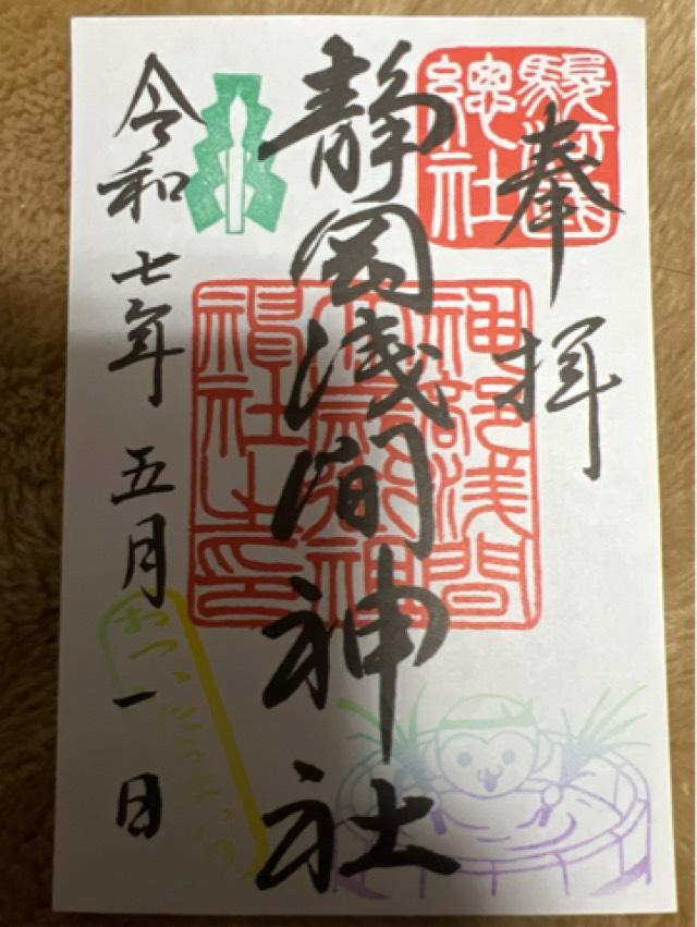 静岡浅間神社（神部神社・浅間神社）の御朱印2