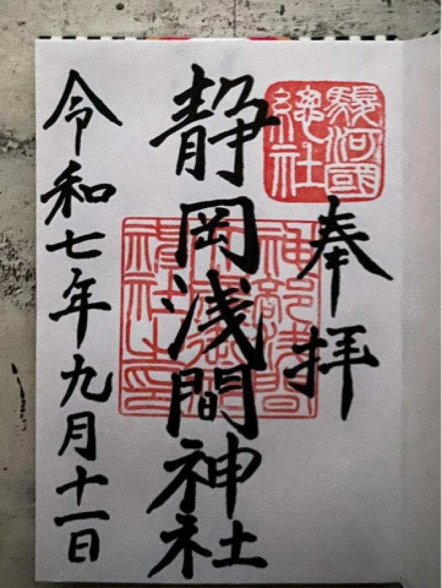 静岡浅間神社（神部神社・浅間神社）の御朱印1