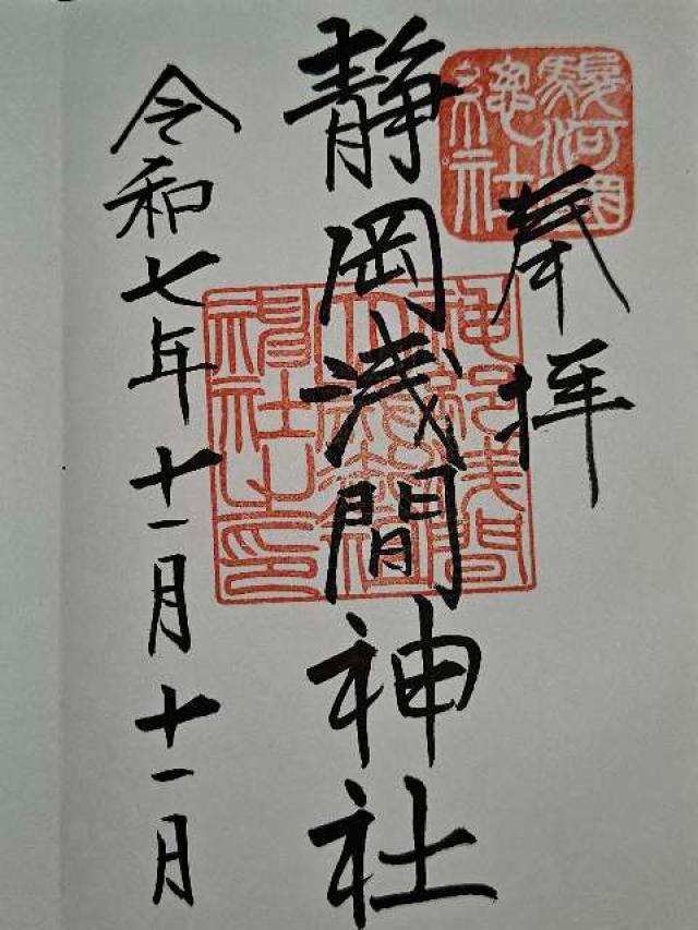 静岡浅間神社(神部神社・浅間神社)の御朱印1