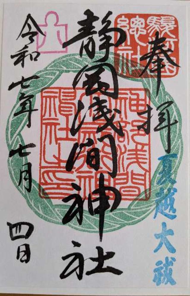 静岡浅間神社（神部神社・浅間神社）の御朱印3