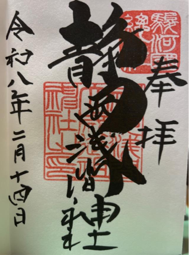 静岡浅間神社（神部神社・浅間神社）の御朱印4