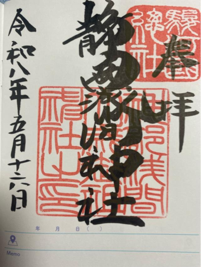 静岡県静岡市葵区宮ケ崎町102-1 静岡浅間神社（神部神社・浅間神社）の御朱印
