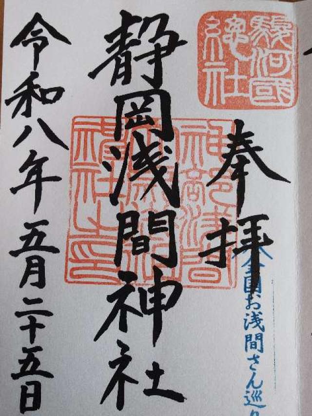静岡県静岡市葵区宮ケ崎町102-1 静岡浅間神社（神部神社・浅間神社）の御朱印
