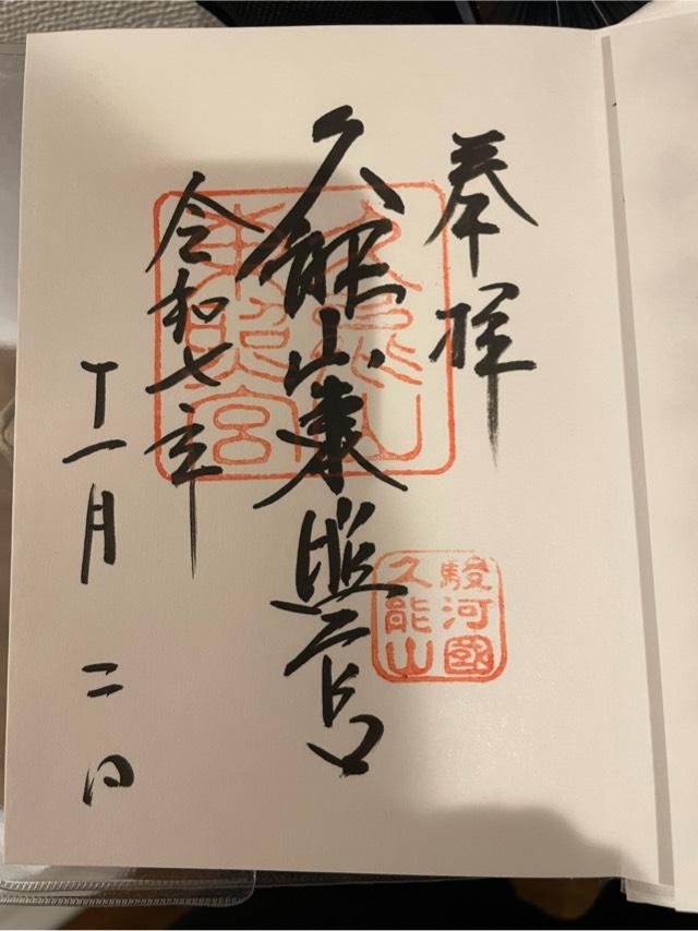 久能山東照宮の御朱印3