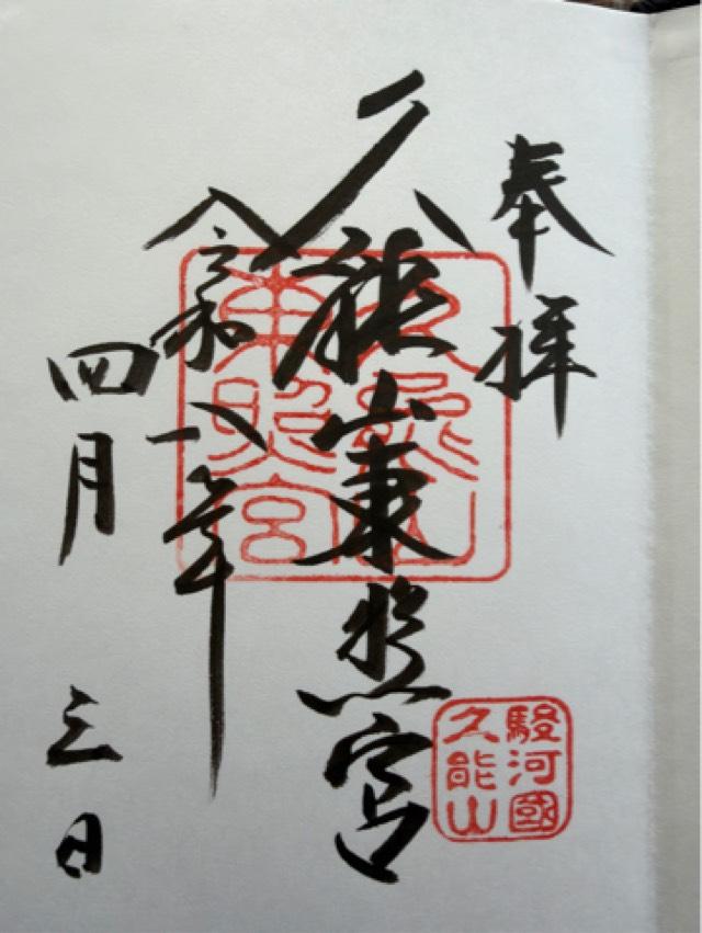 久能山東照宮の御朱印1