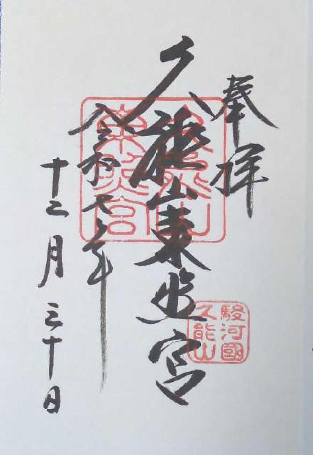 久能山東照宮の御朱印3