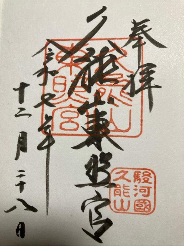 久能山東照宮の御朱印1