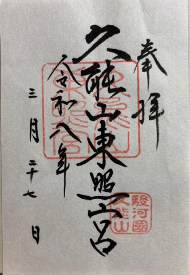 久能山東照宮の御朱印2