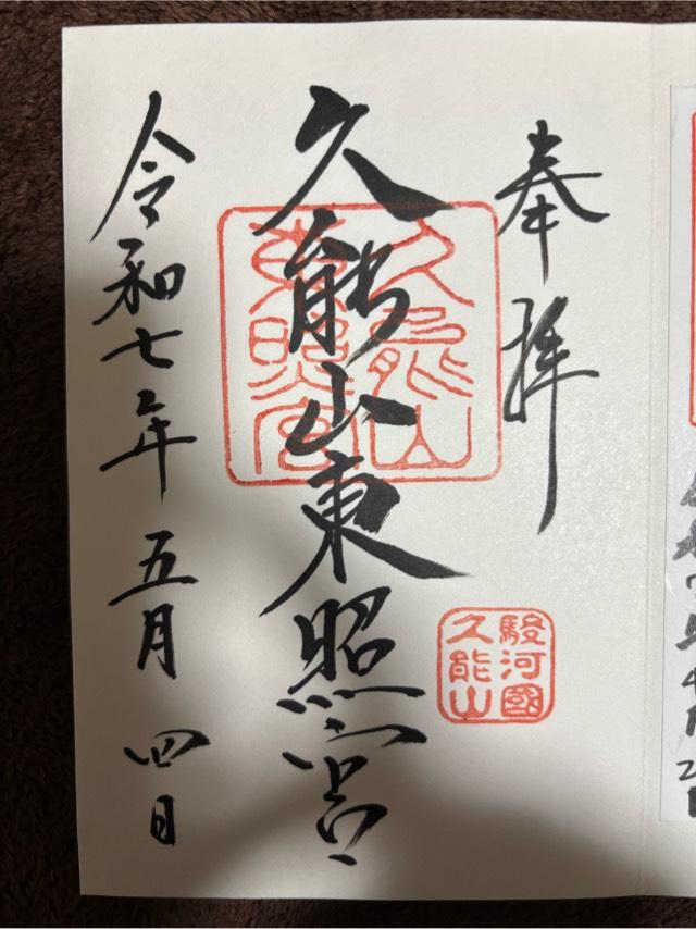 久能山東照宮の御朱印1