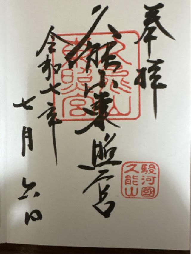 久能山東照宮の御朱印2