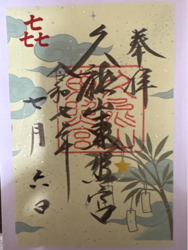 久能山東照宮の御朱印1