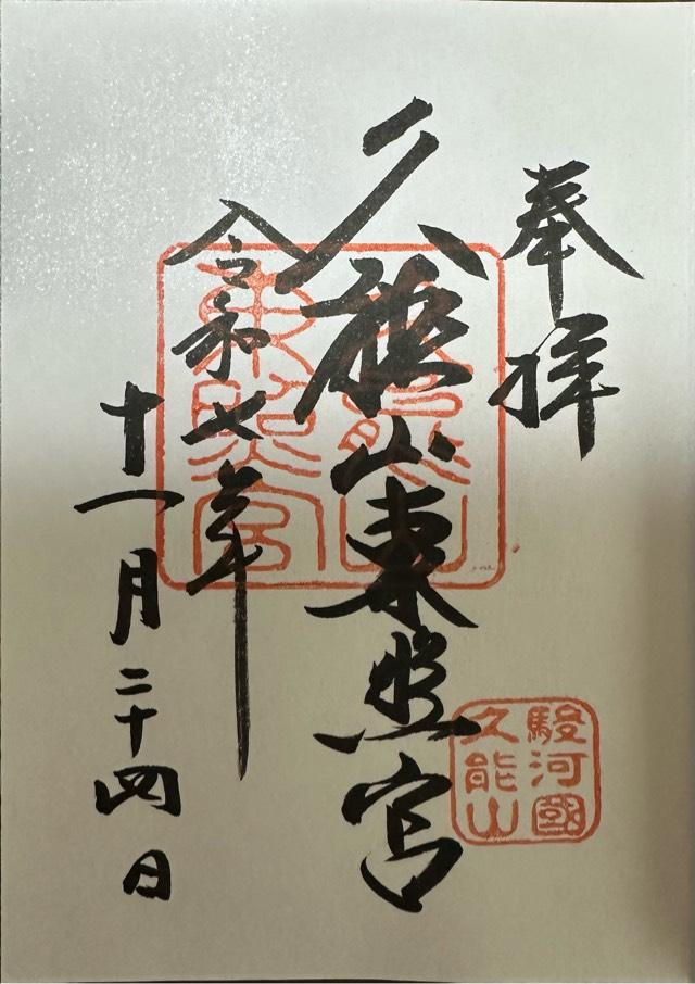 久能山東照宮の御朱印1