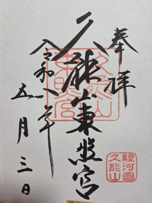 久能山東照宮の御朱印3