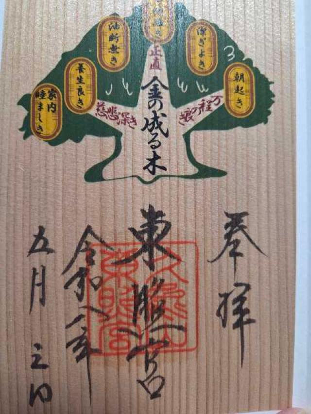久能山東照宮の御朱印2