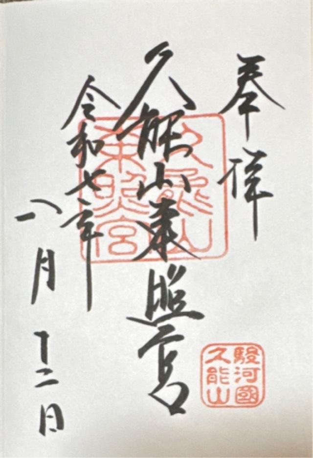久能山東照宮の御朱印1