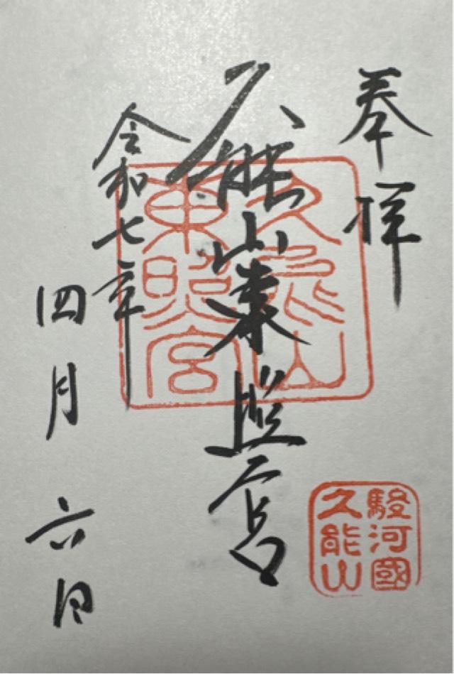 静岡県静岡市駿河区根古屋389 久能山東照宮の御朱印